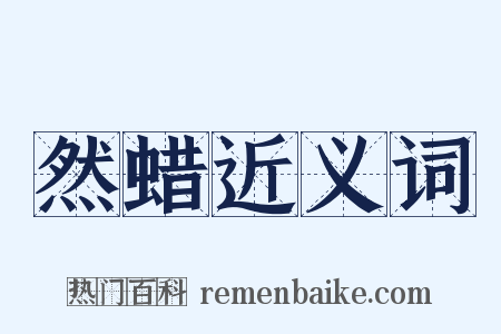 然蜡近义词是什么意思的图片